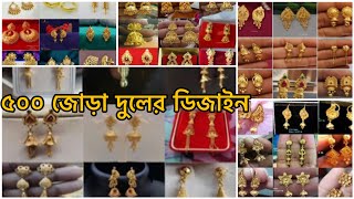 ৫০০ জোড়া দুলের ডিজাইন / নিউ মডেল / Latest gold jewellery design.