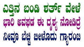 ಎತ್ತಿನ ಬಂಡಿ ಶರ್ತಿನ ವೇಳೆ ಭಾರಿ ಅವಘಡ -ಈ ದೃಶ್ಯ ನೋಡಿದ್ರೆ ನೀವೂ ಬೆಚ್ಚಿ ಬೀಳೊದು ಗ್ಯಾರಂಟಿ