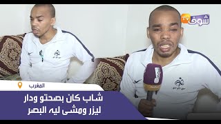 الدنيا غدارة..شاب كان بصحتو ودار ليزر ومشى ليه البصر:\