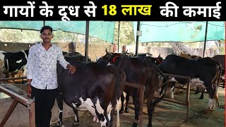 19 साल का युवा गायों के दूध से कमा रहा 18 लाख सालाना।डेयरी फार्मिंग बिजनेस।गायों का डेयरी फार्म।