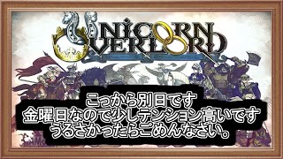 テンション上がるフライデー【ユニコーンオーバーロード】 #ゲーム実況