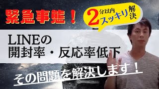 【緊急事態】LINEの開封率、反応率が低下！？その問題を解決します！