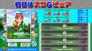 【みんｺﾞﾙ ｱﾌﾟﾘ】第１８回ＭＧＣ本戦実況20210104～＃１ 初日 スコ＆ピュア