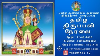 🔴 LIVE: 22/08/2020  புனித ஆரோக்கிய அன்னை திருத்தலம், வாடிப்பட்டி | தமிழ் திருப்பலி நேரலை |