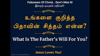 உங்களை குறித்த பிதாவின் சித்தம் என்ன? | What Is The Father's Will For You? | Tamil