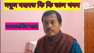 2025 বৰ্ষত অসমবাসীৰ বাবে কি কি ভাল খবৰ