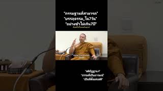 กรรมฐานที่สามารถบรรลุธรรมใน 7 วันอย่างช้าไม่เกิน 7 ปี #พระมหาวรพรต #สติปัฏฐาน #วิปัสสนากรรมฐาน