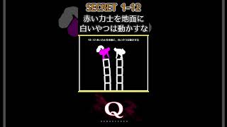 SECRET 1_Q12　一筆書きで『577/300問』クリア【Q Remastered】#Shorts