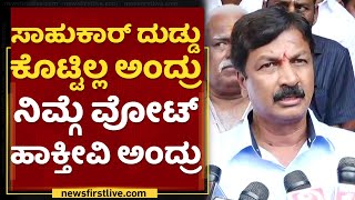 Ramesh Jarkiholi : ಸಾಹುಕಾರ್ ದುಡ್ಡು ಕೊಟ್ಟಿಲ್ಲ ಅಂದ್ರು ನಿಮ್ಗೆ ವೋಟ್ ಹಾಕ್ತೀವಿ ಅಂದ್ರು | Council Election