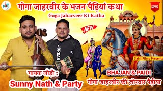 JAHARVEER GOGA JI KE BHAJAN PAIDI KATHA। SUNNY NATH AND PARTY। GOGA PEER KI KATHA। GOGA JI BHAJAN