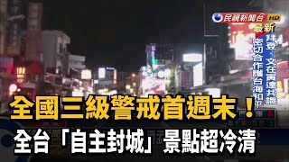 屏東關閉流動夜市 墾丁大街首見空無一人－民視台語新聞