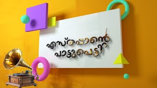 കറുകുറ്റിയിലെഎസ്പ്പാൻ്റെ പാട്ടുപ്പെട്ടി