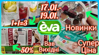 Вав вихідні в Єві 🛍️ 17.01.-19.01. Багато цікавого по акції #акція #акції #знижка #єва