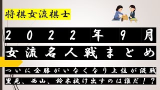 #将棋　女流名人リーグ　ついに全勝がいなくなる混戦模様に！里見香奈女流五冠、西山朋佳女流二冠、鈴木環那女流三段抜け出すのは誰か！？【女流棋士ニュース】