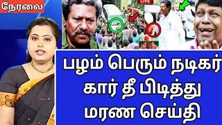 🔴பழம்பெரும் நடிகர்.?