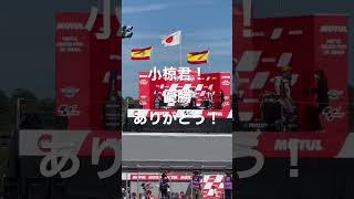 小椋君！優勝ありがとう！泣けたぜ！