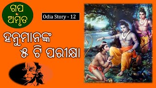 ହନୁମାନଙ୍କ ୫ ଟି ପରୀକ୍ଷା | Hanumananka 5 ti parikhya | Gapa Amruta