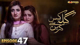 Pakistani Drama | Gila Kis Se Karein - Episode 47 | Express TV Gold| Aiman Khan,Asim Mehmood | I2D1O