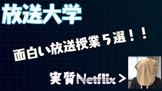 【放送大学】オススメ放送授業５選！NETFLIXより時代は放送大学！