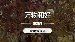 万物和好｜东方月  [聆听与祈祷] 东方月讲道  ｜灵修