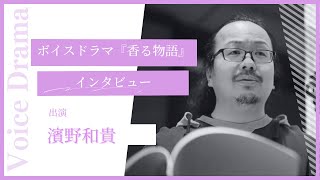 濱野和貴 インタビュー（『香る物語』出演）