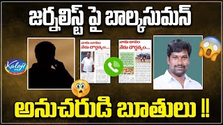 Balka Suman follower Abusing Words on Journalist | Chennuru | kaloji TV