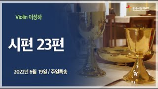 [송내사랑의교회] 20220619 헌금특송