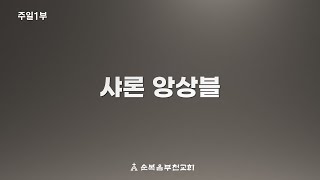 순복음부천교회 2024년 2월 11일 주일1부예배 '하나님의 부르심'-샤론앙상블