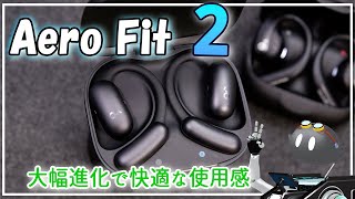 【Soundcore AeroFit 2】Ankerの耳を塞がないイヤホンが新モデルとして生まれ変わりました【オープンイヤーイヤホン】【PR】