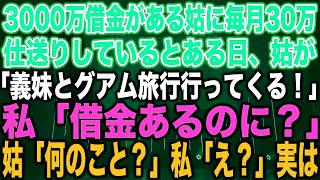 【スカッとする話】3000万借金を抱えた姑に毎月30万仕送りしていると➡︎ある日、姑「義妹とグアム旅行行ってくる！」私「借金返済が先ですよね？」姑「借金？どういうこと？」私「え？」実は