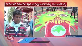 Artists Paint Images Of Coronavirus In Mancherial To Spread Awareness | V6 Telugu News