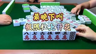 四川麻将：最晚下叫，极限杠上开花