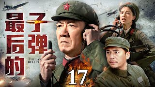 【经典抗战神剧】最后的子弹 第17集丨#李幼斌 演技巅峰再次塑造革命战士形象，携手#何政军 打响解放川西的最后一枪！（#李幼斌 #何政军 #亮剑 领衔主演）