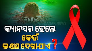 World Cancer Day: Dr. Surendra Briefs On The Symptoms Of Cancer