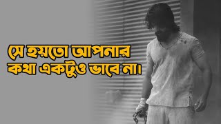 সে হয়তো আপনার কথা একটুও ভাবে না 💔 | Sad | Love Story | Emotional Shayari