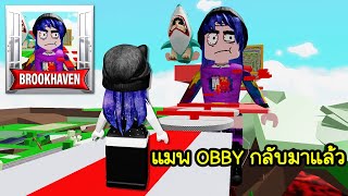 แมพ OBBY พี่นิวที่เคยถูกลบ! ได้กลับมาแล้ว | Roblox 🏡 Obby Come Back Again