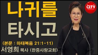 CLTV 파워메시지ㅣ2020.4.5 주일설교ㅣ한중사랑교회(서영희 목사)ㅣ'나귀를 타시고'