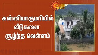 கன்னியாகுமரியில் வீடுகளை சூழ்ந்த வெள்ளம்