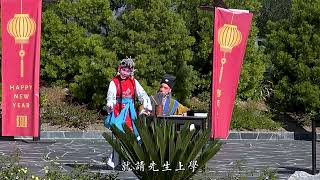 【昆曲】牡丹亭-春香闹学 美西昆曲社 Huntington Library流芳园2022春节