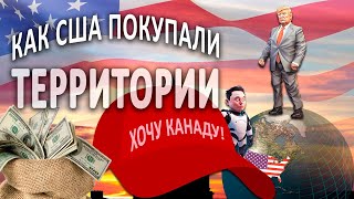 Как США покупали и аннексировали территории #интересное