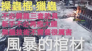 MHWIB -【操蟲棍·獵蟲】vs【風暴的棺材】超強蟲蟲出擊！