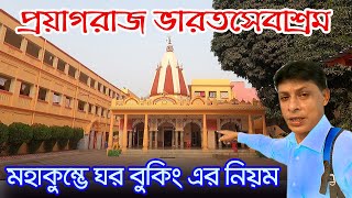 Bharat Sevashram Sangha | প্রয়াগরাজ ভারত সেবাশ্রম সঙ্ঘে থাকবেন কি ভাবে ? | Prayagraj | Kumbh Mela