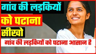 Gaon ki ladki ko patane ka aasan tarika | village ki ladki ko kaise pataye | Usefulgyan