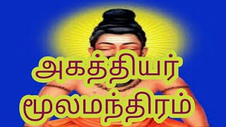 agaththiyar moola manthiram-அகத்தியர் மூலமந்திரம்