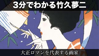 3分でわかる竹久夢二（人から分かる3分美術史59.1）