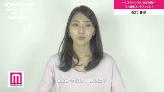 ミス慶應2015 松代杏奈 ミスキャン100の質問Q86～90