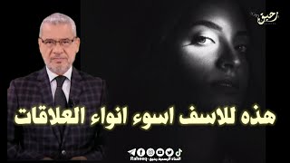 مصطفى الأغا 💔هؤلاء اسوء انواع العلاقات 💔حالات واتس اب