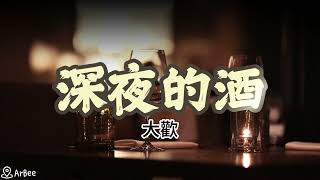 Cm 深夜的酒 大歡 伴奏 03