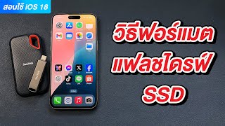 iOS 18 วิธีฟอร์แมตแฟลชไดรฟ์ หรือ SSD บน iPhone และ iPad