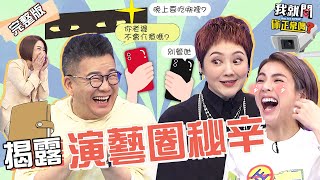 沈玉琳の小本本！抓包某劇男女主角在OO偷情！于美人「抓姦」這樣做！cue老司機威廉沈補充？！徐小可 劉曉憶 于美人︱EP150👄20230509 完整版︱我就問 你正常嗎